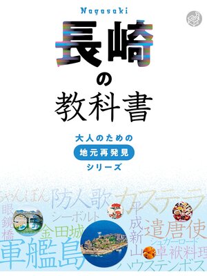 cover image of 長崎の教科書